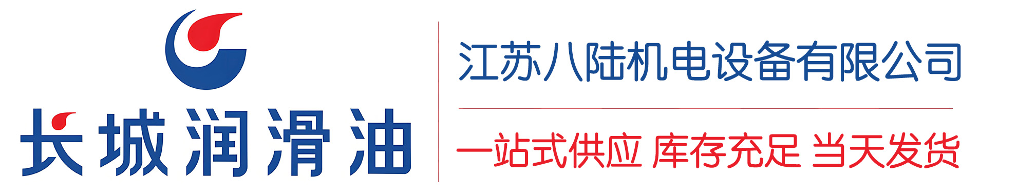 钟山长城润滑油总代理商,钟山长城润滑油授权经销商,钟山长城液压油代理商